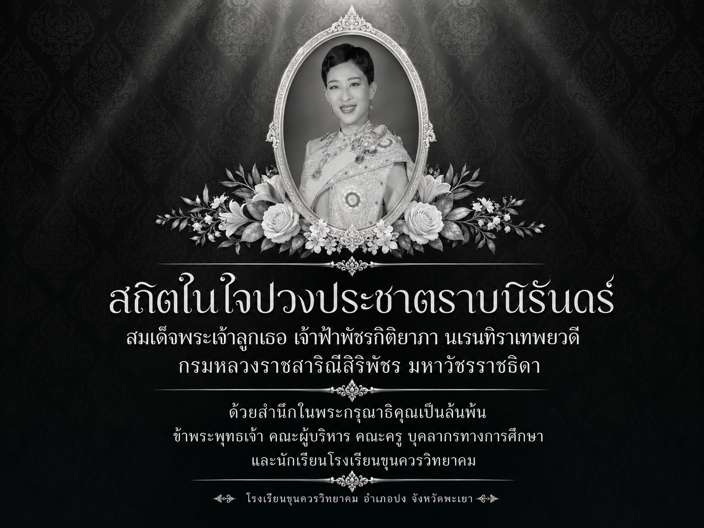 ถวายความอาลัย