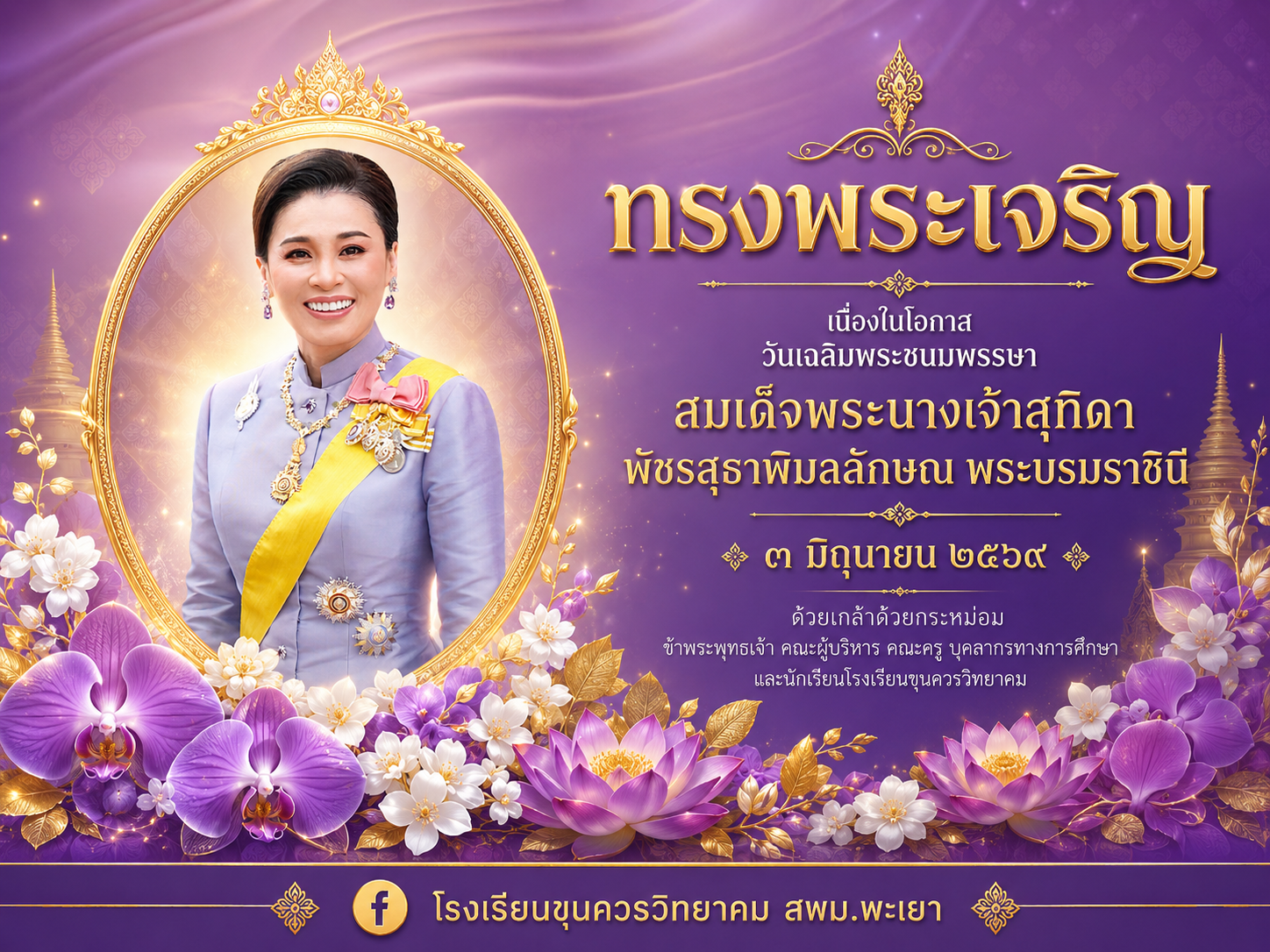วันเฉลิมพระชนมพรรษา สมเด็จพระนางเจ้าสุทิดา พัชรสุธาพิมลลักษณ พระบรมราชินี