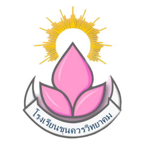 โรงเรียนขุนควรวิทยาคม